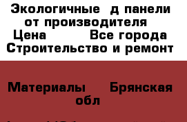  Экологичные 3д панели от производителя › Цена ­ 499 - Все города Строительство и ремонт » Материалы   . Брянская обл.